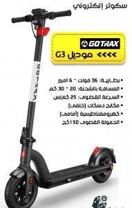 سكوتر الكتروني GOTRAX  موديل G3