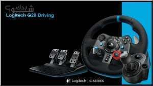 جويستيك دركسيون Logitech G29