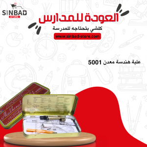 علبة ادوات هندسة معدن  5001