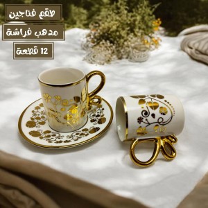 طقم فناجين 12 قطعة مدهب ورد + ورق يد فراشة