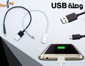وصلة USB  