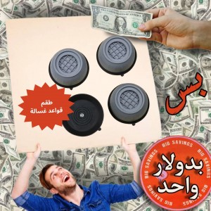 قاعدة غسالة - عروض 1$