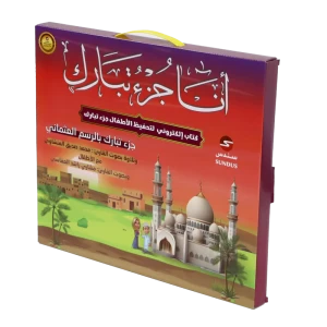 جزء تبارك الكتروني