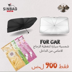 شمسية سيارة لتغطية الزجاج الامامي من الداخل